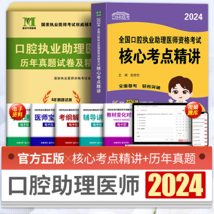 协和新版2024年口腔执业助理医师资格考试教材核心考点口腔执业助理历年真题试卷执业医师考试资格证考试口腔执业助理医师考试用书