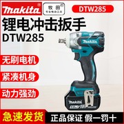 makita牧田dtw285rme电，扳手18v风炮架子工无刷冲击扳手脚手架扳手