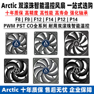 Arctic F8 F9 F12 F14 P12 P14 PWM PST CO 双滚珠智能温控cm风扇