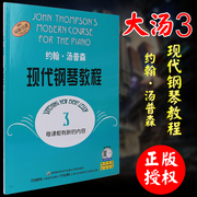 大汤3约翰汤普森现代钢琴教程第三册钢琴教材，儿童初学钢琴教程，书籍大汤姆森钢琴教程音乐图书籍