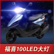 雅马哈福喜AS100福禧摩托车LED大灯改装配件透镜远近光一体车灯泡