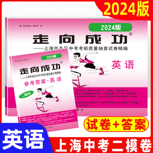 2024年版走向成功二模英语上海中考英语二模卷含答案 中西书局 上海市初三英语二模试卷中考英语二模卷上海中考二模卷二模英语