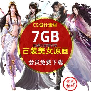 武侠仙侠古装美女角色CG原画设定资料 动画游戏美女美术素材模板