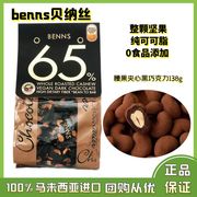 贝纳丝benns坚果巧克力腰果夹心黑巧克力65%纯可可脂马来西亚进口