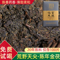 20年陈料荒野级天尖料安化黑茶