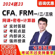2024年CFA一级二级FRM网课视频教材课程三级中文教程习题课件资料