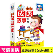 幼儿童宝宝早教育中华国学经典成语故事动画光盘DVD光盘车载碟片