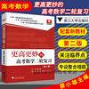 更高更妙的高考数学二轮复习第二版蔡小雄主编高三高考数学二轮复习高考数学，题型与技巧更高更妙的高中数学新课标浙江大学