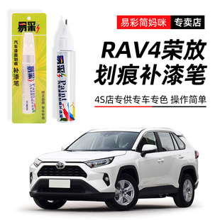 专用丰田荣放RAV4补漆笔珍珠白汽车用品黑色车漆划痕修复点漆笔