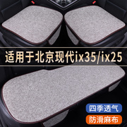 北京现代ix35ix25专用汽车座椅套亚麻座套，凉垫座垫四季通用坐垫