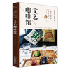 正版9787805019994旅行邂逅文艺范儿文艺咖啡馆，《旅游圣经》编辑部北京美术摄影出版社