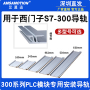 适用西门子300导轨1500背板，plc安装模块挂板，底板机架轨道槽底座