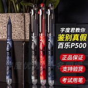 日本pliot百乐p500中性笔学生，考试黑红蓝水笔签字大容量p700学生