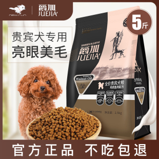 爵加狗粮小型犬幼犬粮5斤泰迪，专用粮2.5kg贵宾，成犬粮天然宠物食品