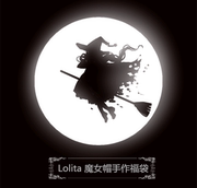 魔女帽lolita福袋内含一顶女巫帽，+一件万圣节主题手作