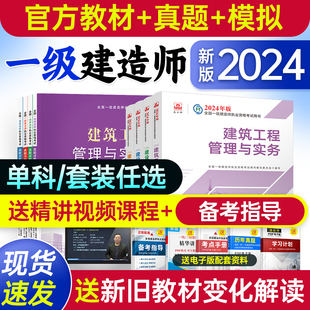 新版2024年一级建造师教材全套一建考试书籍2023历年真题试卷习题集押题管理法规经济建筑市政实务公路机电水利水电建工社通信