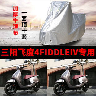 三阳飞度4fiddleiv摩托车专用防雨水防晒防尘加厚牛津布，车衣车罩