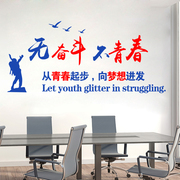 无奋斗不青春励志墙贴公司企业文化墙办公室学校教室布置标语贴纸