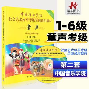 正版中国音乐学院童声考级教材1-6级中国院童声考级教材，儿童声乐教程社会艺术水平通用书，1级考级书歌唱1-6一到六