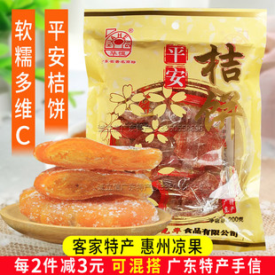 正宗广东惠州特产手信食品老牌子华恒平安桔饼200g即食橘饼干凉果