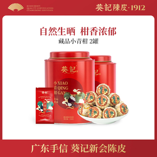 葵记生晒新会小青柑茶叶陈皮普洱茶新会特产柑普茶礼盒装250g*2罐