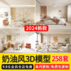 2024现代奶油风客厅餐厅卧室，3d模型原木，室内家装3dmax模型库