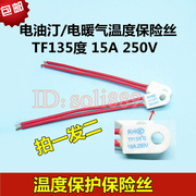 取暖器电热油汀保险丝 RF/TF250V 15A 135度 热熔断体 温度保险丝