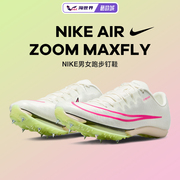 nike耐克airzoommaxfly男女鞋中长跑钉鞋田径跑步训练运动鞋