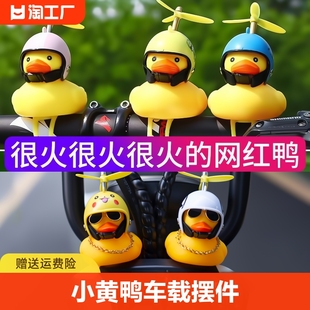 小黄鸭车载摆件车内头盔电动摩托车自行车装饰品，汽车车外鸭子发光