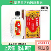 和兴白花油港版5ml/10ml蚊子蚊虫叮咬止痒香港百花油OTC