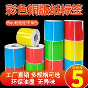 彩色铜版纸标签100*70321940506080热转印不干胶条码打印机，贴纸铜板红黄蓝绿色商品防水价格可粘贴