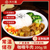 米小福60袋咖喱牛肉200g常温料理包预制菜速食半成品商用快餐外卖