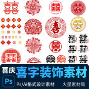 中式传统古典婚礼纹样中国风喜囍字装饰图案 PSD/Ai设计素材模版