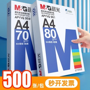 晨光a4打印纸复印纸70g白纸，80g单包一包500张整箱5包双面打印办公