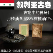 叙利亚手工古皂88%月桂油12%橄榄油阿勒颇香皂油性肌肤祛痘洗发皂