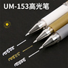 日本uni三菱高光中性笔金银白UMN-153婚礼会议签字笔绘画涂鸦1.0