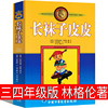 长袜子皮皮三年级上册四年级中国少年儿童出版社下册阿斯特丽德·林格伦著五年级正版全套特别版美绘版一二年级老师非注音版