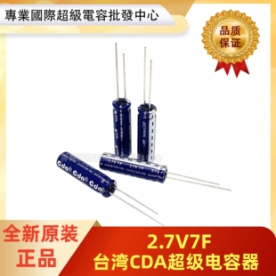 台湾cda2.7v7f超级法拉电容，玩具行车记录仪，专用8*30