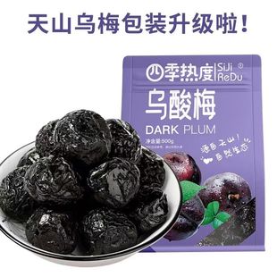 新疆特产 特级天山乌梅500g 大乌梅干个大肉厚酸甜可口办公零食