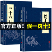 狂飙高启强同款孙子兵法与三十六计 全2册正版原著完整无删减 原文+注释+译文36计和孙子兵法成人版谋略书籍商业战略解读小说