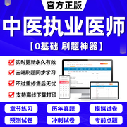 2024年中医执业医师考试历年真题库助理医师资格教材书网课视频电子版试卷实践技能中级昭昭医考金英杰康康笔记临床口腔公卫人卫版