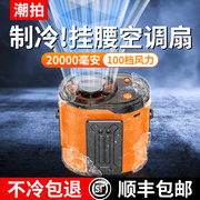 挂腰风扇随身便携式夹腰间夏天降温神器高温作业室户外焊工地充电小型超长续航强力制冷空调小风扇衣服可穿戴