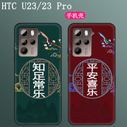 适用于HTC U23手机壳U23 Pro防摔保护套5g磨砂防滑硅胶软壳男女个性潮款图片定制