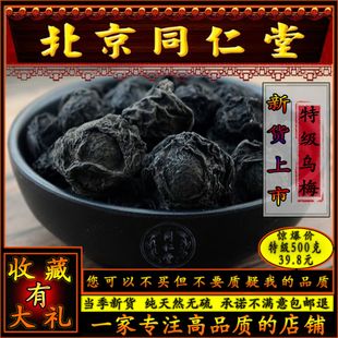 同仁堂乌梅中药500g酸梅，汤料百草烟熏药用乌梅，特级大邑川乌梅