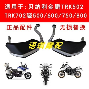 贝纳利金鹏502护手TRK52X铝合金支架BJ500GS-A手把护罩