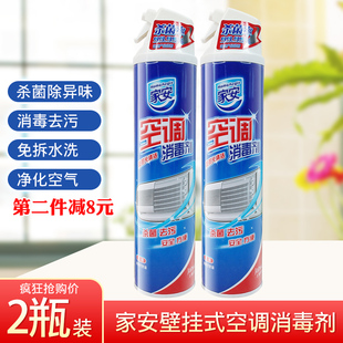 家安空调消毒剂360ml*2瓶杀菌清洁除异味，壁挂式内机清洗祛污pm2.5
