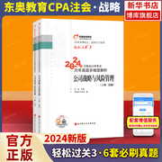 战略轻三真题东奥注会2024年新版公司战略与风险管理轻松过关3 8套真题多维解析+2套模拟 搭注册会计师教材cpa战略轻一1二