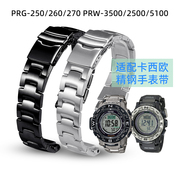适配卡西欧prg260270550prw-350025005000精钢手表带男表链