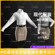 MD复古时尚女装高领毛线衣铅笔裙CLO3D服装打版源文件模型素材OBJ