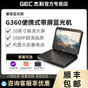 giec杰科g360移动蓝光，dvd播放机老人家用一体机，便携式影碟机vcd